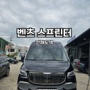 벤츠 스프린터 전체도색 후기 ! 경기광주 전체도색 전문 &#39;1급수오공업사&#39;