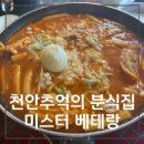 미스터떡볶이 | [신부동 떡볶이 맛집] 천안인이라면 다 아는 추억의 미스터 베테랑 내돈내산후기