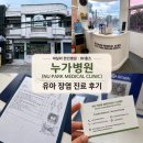 Dr.원흉부외과의원 | 마닐라 한인병원 BF홈즈 누가병원(NU PARK MEDICAL CLINIC) 유아 장염 진료 후기