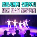 청소년 통일 연극제 네이버블로그