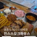진스스모크하우스 | [인천/중구] 영종도 텍사스바베큐 진스스모크하우스 후기