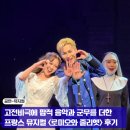 2024 창작뮤지컬 <꿈길> | 뮤지컬 로미오와 줄리엣 김희재 장혜린 커튼콜데이 후기 (ft. 희랑별)