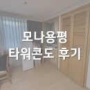 드림성인게임장 | 모나용평리조트 타워콘도 후기ㅣ누수에 정전까지 룸 컨디션 최악