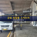 (주)씨엔에프 군포2공장 | 군포 속달동 스카이차 3.5톤 장비로 옥상 방수 공장 현장 후기
