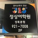 정상학원 | 성북 길음동 영어학원 중등영어 정상어학원 설명회 후기