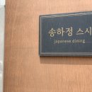 송하정스시