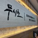 구성로 | 언남동 감자탕 [무시로감자탕언남점] 깔끔한 얼큰 무청뼈해장국