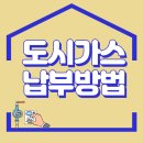 뉴만소부동산공인중개사사무소 | 도시가스 납부방법 상세 후기 공유