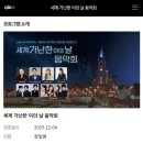 💎20251130 세계 가난한이의날 음악회 방송안내 이미지