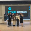 법인엔젤클럽 | [비드리머] 비드리머 이름걸고 진행한 첫 투자상담회 대.성.공 !