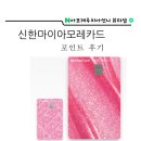[정관고객님] 신한 마이 아모레카드로 128000원 구딸 정품 받은 후기