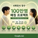 한중일 싱글 남녀 100만 명 매칭 프로젝트...'최초의 도전' 성공할까? 이미지