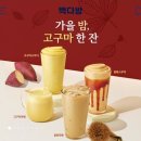 가을다방 | 빽다방 가을 신상 메뉴 꿀밤라떼 후기
