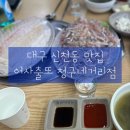 어사출또청구네 | [대구 신천동 맛집] 어사출또 청구네거리점