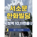 서소문 한화빌딩 이미지