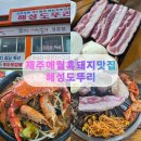 해성도뚜리 | 애월 흑돼지 맛집 찾는다면, 토마토짬뽕까지 완벽했던 해성도뚜리 👍