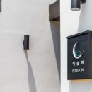천지 타운 펜션 이미지
