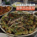 원투쓰리포차 | 진도 현지인 맛집 술집 원투쓰리포차