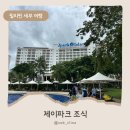 J(제이) | 세부 필리핀 J-PARK(제이파크)리조트 조식 아발론 운영시간, 위치, 솔직후기