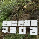 산소리물소리 | [전북 진안 가볼만한곳] 대전근교 운일암반일암 구름다리 출렁다리 계곡