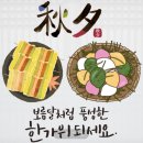 추석(秋夕)의 의미,추석(秋夕)의 유래