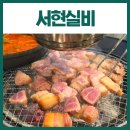 서현실비야탑직영점 | 야탑역 찐 맛집 추천 서현실비 주차 가능