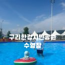 구리한강시민공원 물놀이장 이용료 무료, 주차정보