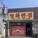 명화반점