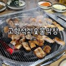 감삼동330 | 대구 감삼동 노포 맛집 고향석쇠숯불막창 본점