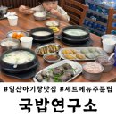 소로3-38 | 일산 맛집 국밥연구소 인기세트메뉴 주문꿀팁