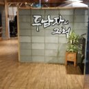 두남자그릴