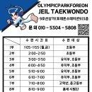 올림픽파크포레온 제일태권도 이미지