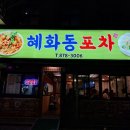 혜화동 포차 이미지