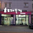 군산해물찜 이미지