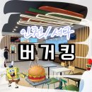 신현쇼핑마켓 | [인천/서구] 신현동 버거킹 홀 내부 / 혼밥가능 매장 / 유아의자
