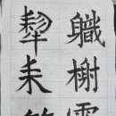 생활서예 입문 이미지