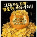 💰2024새해 첫 주 시작! '황금보따리' 챙겨가세유~ 이미지