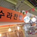 삼우빌딩 | [부천중동시장 맛집] 수라반찬...소중한 내가족 식단 '임 금님 밥상'처럼 챙기자