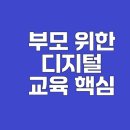 디지털 세상 부모가 알아야 할 우리 아이 성교육 (유아기~초등저학년) | 디지털 리터러시 교육, 초등 부모가 꼭 알아야 할 전략