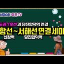 ﻿[유튜브] 💥 수도권 1호선 신창역(장항선)과 서해선 당진합덕역 연결철도 건설을 위한 세미나 주요 내용﻿ 이미지