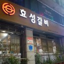 효성갈비 이미지
