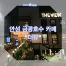 가협길 | [안성금광호수카페] 금광호수가 보이는 카페 전망 좋은 뷰 맛집카페 &#34;더뷰&#34; 솔직후기 내돈내산 내돈내먹