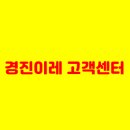 경진윤활유 | 경진이레(그린웍스) AS(고객센터) 접수안내