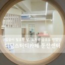 The PC 카페 | [대전 둔산동 스터디카페] 집중이 필요한 날, 노트북 공부도 편했던 디딤스터디카페 둔산센터 후기