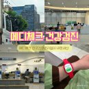 알파세종국민점 | 청주 건강검진 봉명동 메디체크 예약 가격 주차