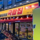 용길이네국밥집 - 양산시 반회서4길 14 | 용길이네국밥집