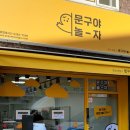 문구야놀자양평