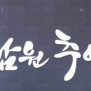 천수남원추어탕
