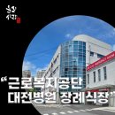 근로복지공단대전병원 | 근로복지공단 대전병원 장례식장 비용, 가격, 시설 정보 완벽 분석