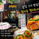뉴송정자동차서비스 | 분당 스시 맛집, 정자동 미국식 캘리포니아롤 전문 스시엘에이